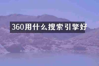 360用什么搜索引擎好
