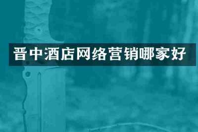 晋中酒店网络营销哪家好