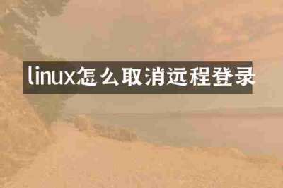 linux怎么取消远程登录