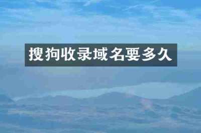 搜狗收录域名要多久