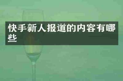 快手新人报道的内容有哪些
