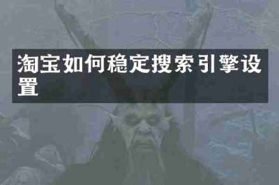 淘宝如何稳定搜索引擎设置