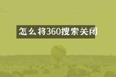 怎么将360搜索关闭