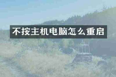 不按主机电脑怎么重启