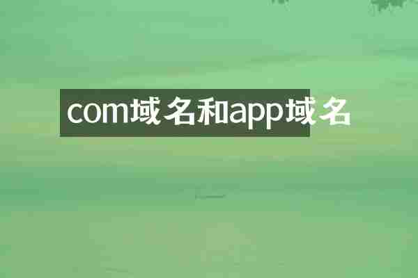 com域名和app域名