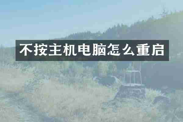 不按主机电脑怎么重启