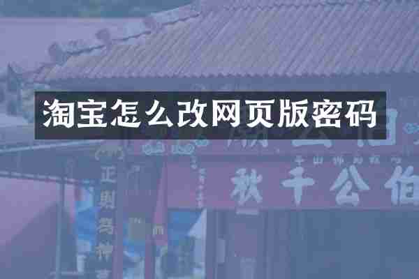淘宝怎么改网页版密码