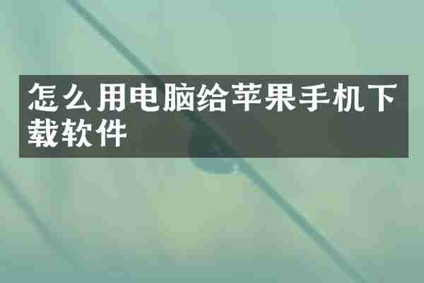 怎么用电脑给苹果手机下载软件