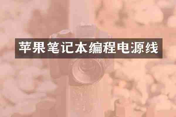 苹果笔记本编程电源线