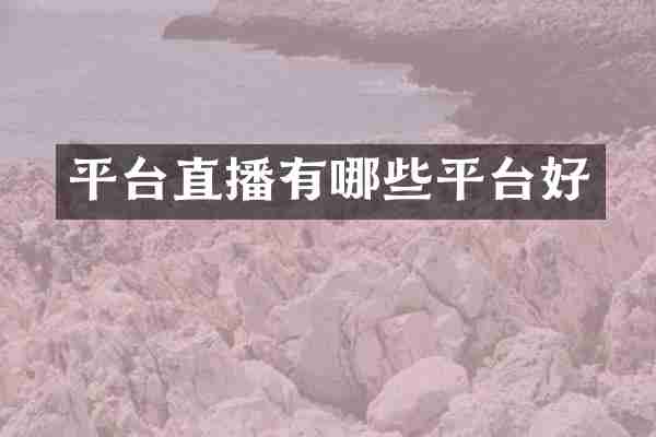 平台直播有哪些平台好