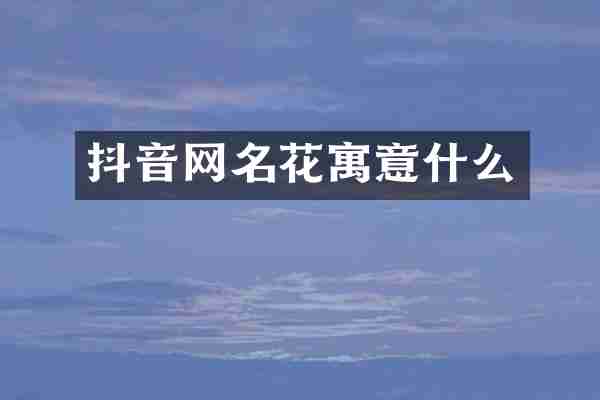抖音网名花寓意什么