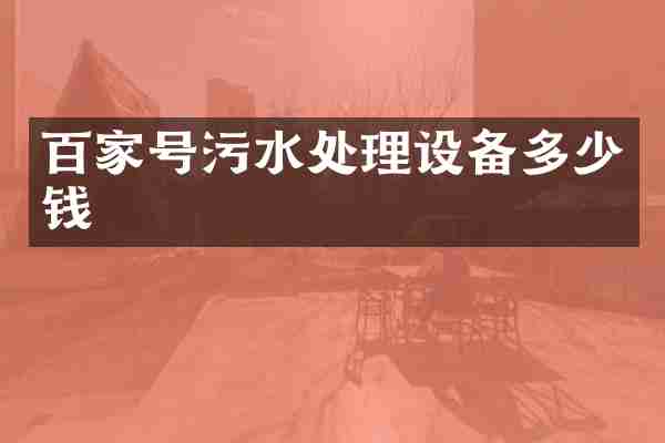 百家号污水处理设备多少钱