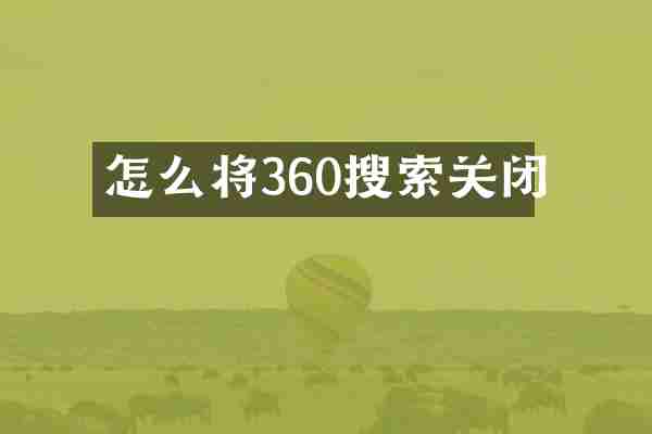 怎么将360搜索关闭