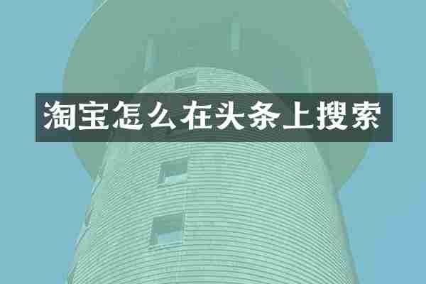 淘宝怎么在头条上搜索