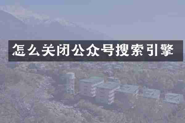 怎么关闭公众号搜索引擎
