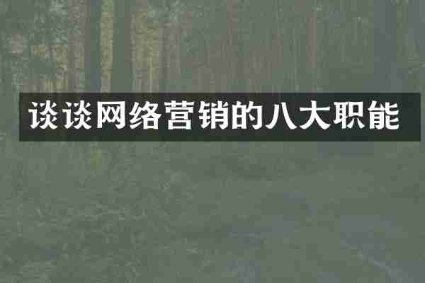 谈谈网络营销的八大职能