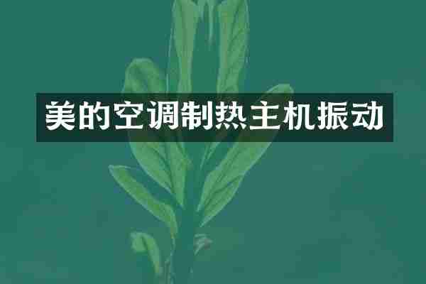 美的空调制热主机振动