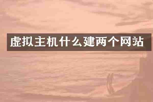虚拟主机什么建两个网站