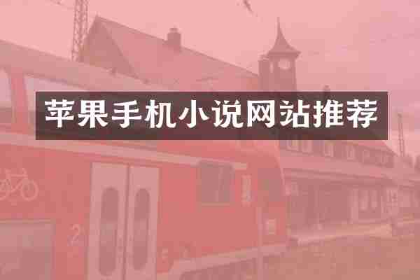 苹果手机小说网站推荐