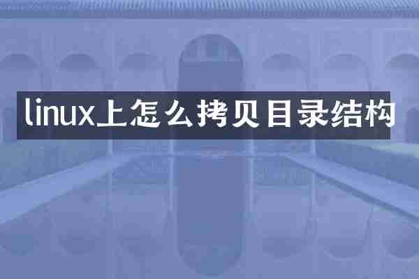 linux上怎么拷贝目录结构