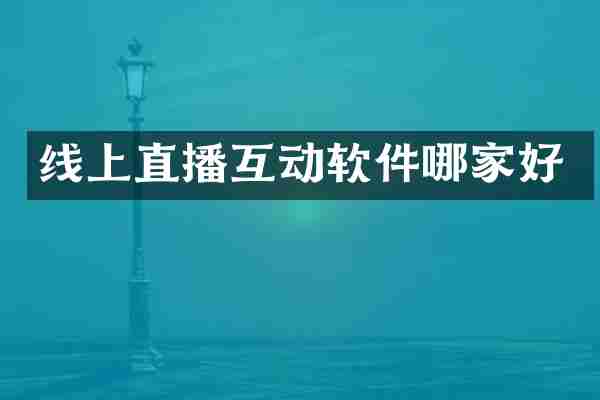 线上直播互动软件哪家好