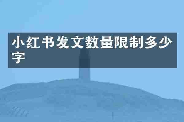 小红书发文数量限制多少字