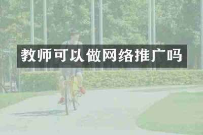教师可以做网络推广吗