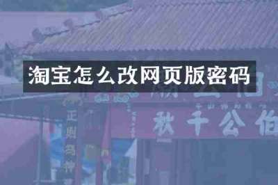 淘宝怎么改网页版密码