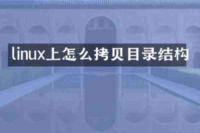 linux上怎么拷贝目录结构