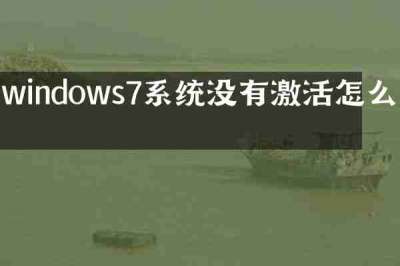windows7系统没有激活怎么办