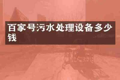 百家号污水处理设备多少钱
