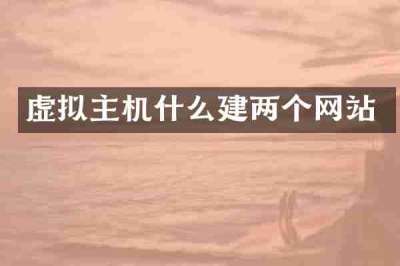 虚拟主机什么建两个网站