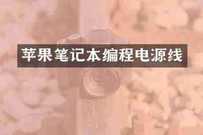 苹果笔记本编程电源线