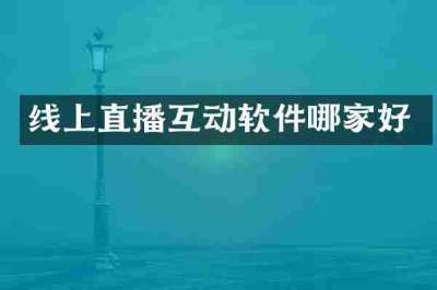 线上直播互动软件哪家好