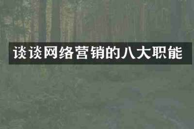 谈谈网络营销的八大职能