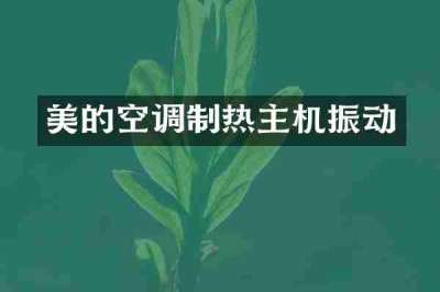 美的空调制热主机振动