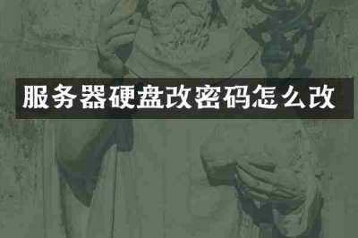 服务器硬盘改密码怎么改