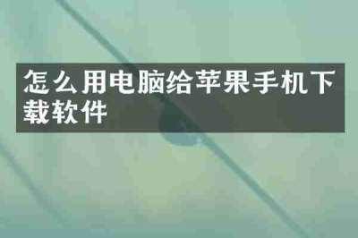 怎么用电脑给苹果手机下载软件
