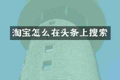 淘宝怎么在头条上搜索
