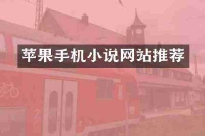 苹果手机小说网站推荐