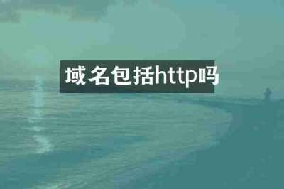 域名包括http吗