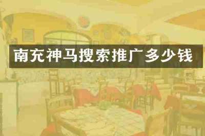 南充神马搜索推广多少钱