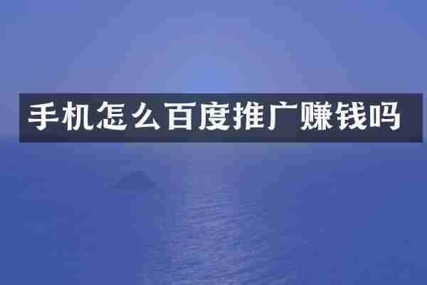 手机怎么百度推广赚钱吗