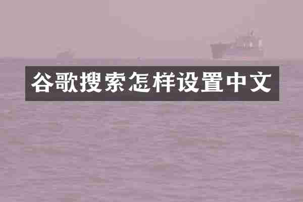 谷歌搜索怎样设置中文