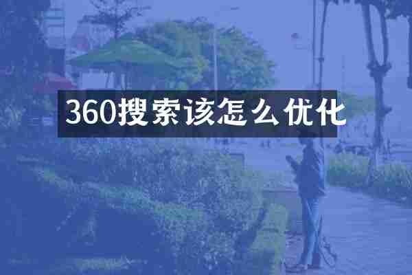 360搜索该怎么优化