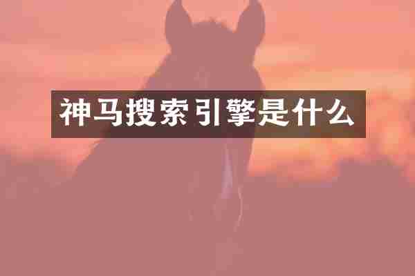 神马搜索引擎是什么