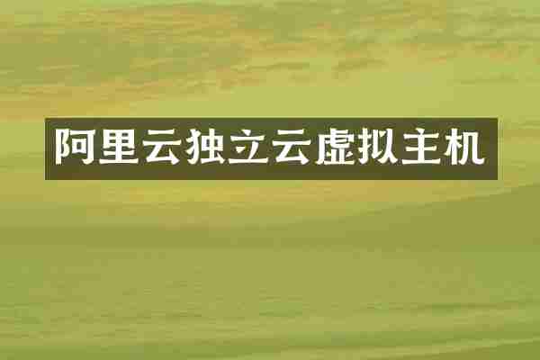 阿里云独立云虚拟主机