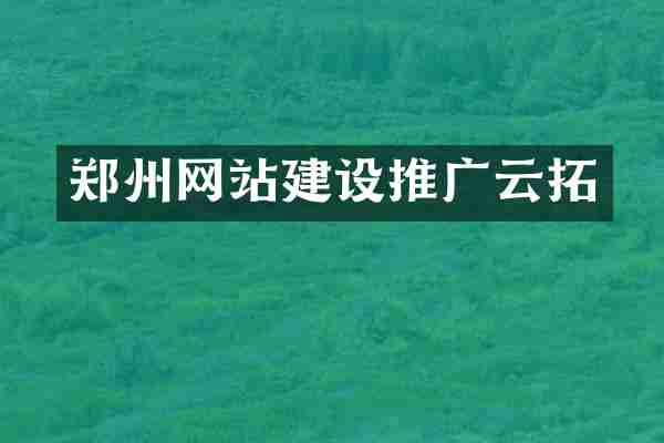 郑州网站建设推广云拓