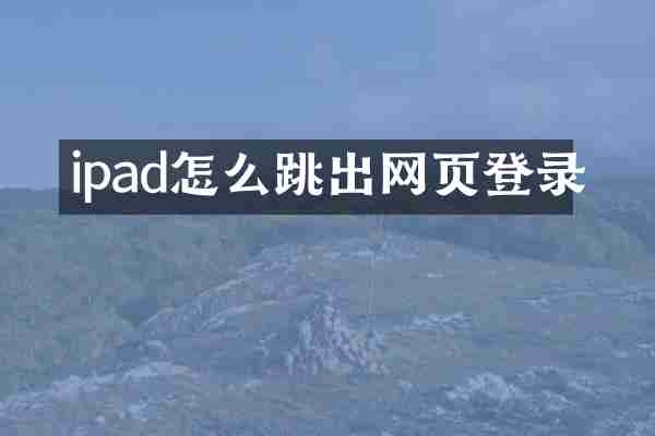 ipad怎么跳出网页登录