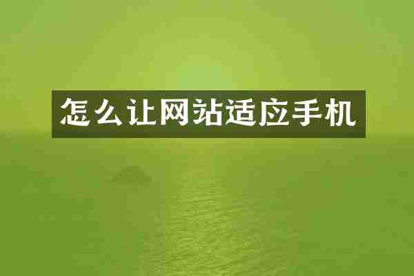 怎么让网站适应手机
